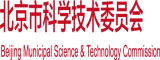 美国日逼片北京市科学技术委员会